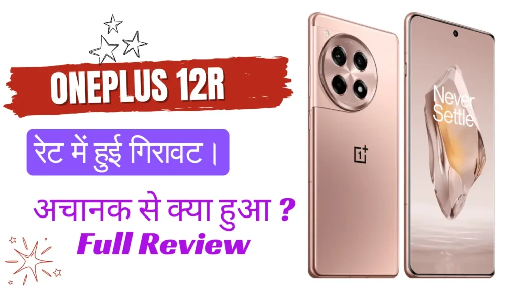 OnePlus 12R के रेट में हुई गिरावट। इन रेटो पर खरीद सकते है।